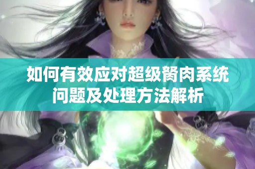 如何有效应对超级胬肉系统问题及处理方法解析