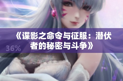 《谍影之命令与征服：潜伏者的秘密与斗争》