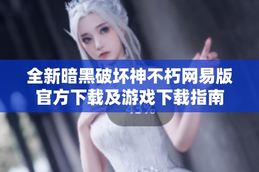 全新暗黑破坏神不朽网易版官方下载及游戏下载指南