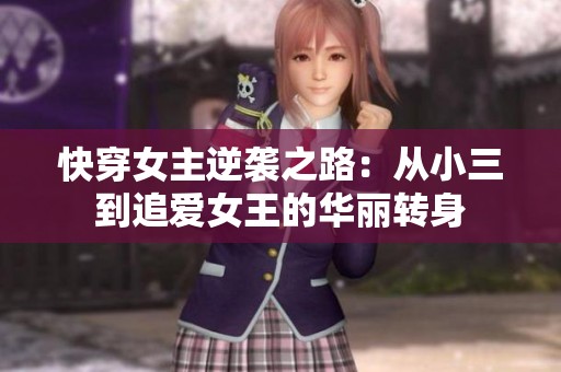 快穿女主逆袭之路：从小三到追爱女王的华丽转身
