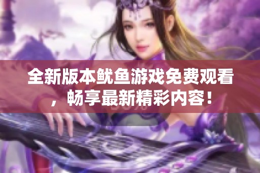 全新版本鱿鱼游戏免费观看，畅享最新精彩内容！