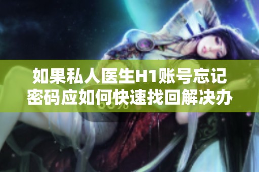 如果私人医生H1账号忘记密码应如何快速找回解决办法