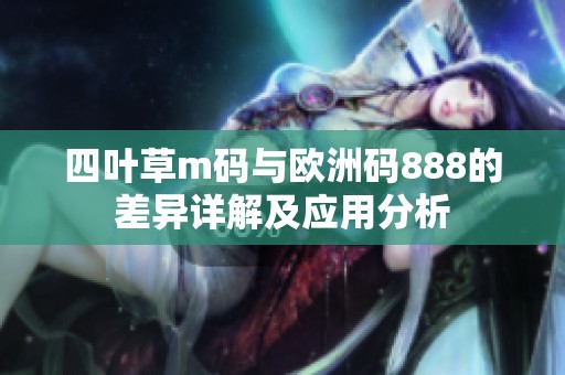 四叶草m码与欧洲码888的差异详解及应用分析