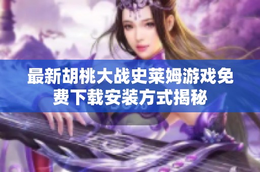 最新胡桃大战史莱姆游戏免费下载安装方式揭秘
