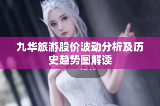 九华旅游股价波动分析及历史趋势图解读