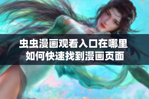 虫虫漫画观看入口在哪里 如何快速找到漫画页面
