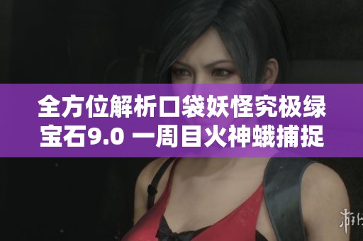 全方位解析口袋妖怪究极绿宝石9.0 一周目火神蛾捕捉攻略