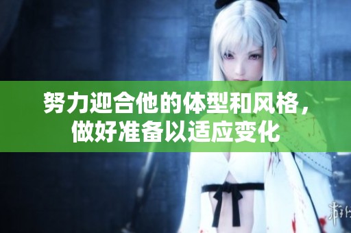 努力迎合他的体型和风格，做好准备以适应变化