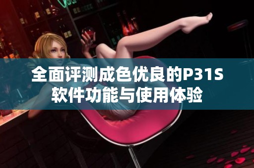 全面评测成色优良的P31S软件功能与使用体验