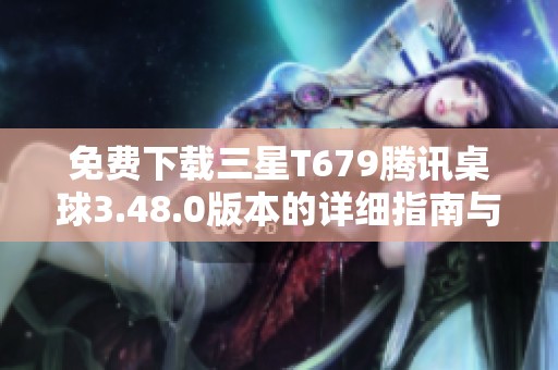 免费下载三星T679腾讯桌球3.48.0版本的详细指南与资源