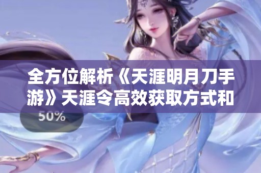 全方位解析《天涯明月刀手游》天涯令高效获取方式和技巧