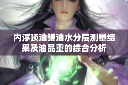 内浮顶油罐油水分层测量结果及油品重的综合分析