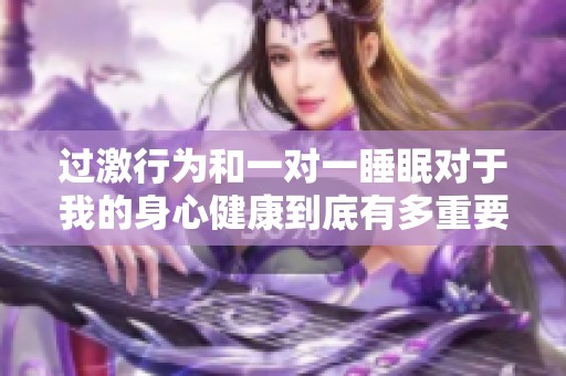 过激行为和一对一睡眠对于我的身心健康到底有多重要