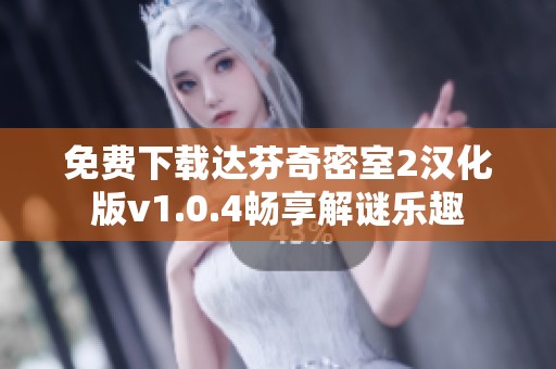 免费下载达芬奇密室2汉化版v1.0.4畅享解谜乐趣