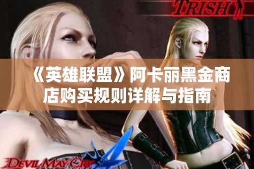《英雄联盟》阿卡丽黑金商店购买规则详解与指南