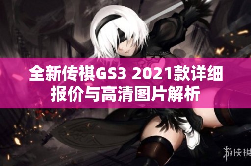 全新传祺GS3 2021款详细报价与高清图片解析