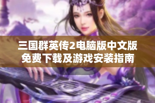 三国群英传2电脑版中文版免费下载及游戏安装指南
