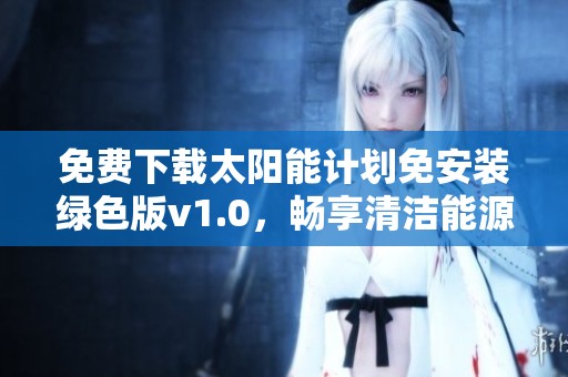 免费下载太阳能计划免安装绿色版v1.0，畅享清洁能源体验