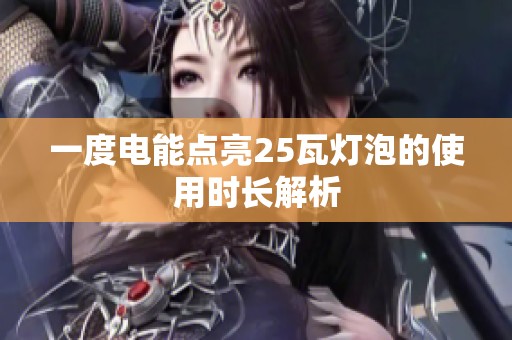 一度电能点亮25瓦灯泡的使用时长解析