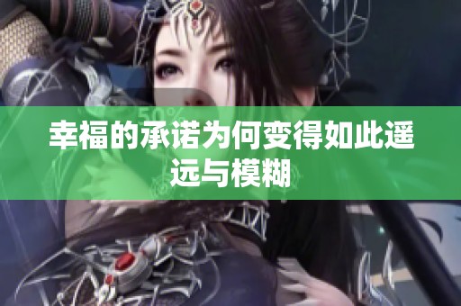 幸福的承诺为何变得如此遥远与模糊