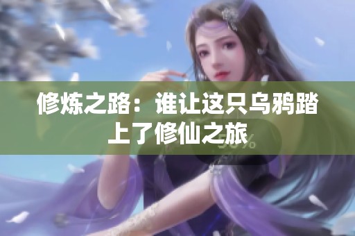 修炼之路：谁让这只乌鸦踏上了修仙之旅