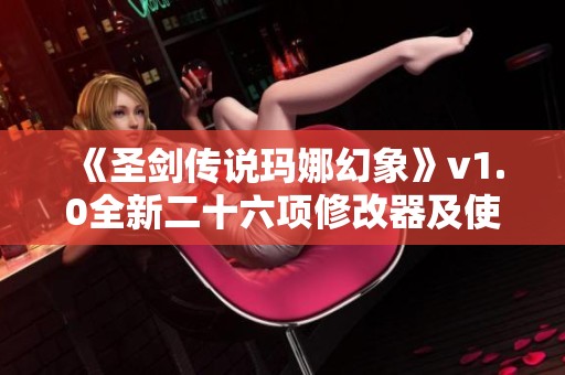 《圣剑传说玛娜幻象》v1.0全新二十六项修改器及使用指南