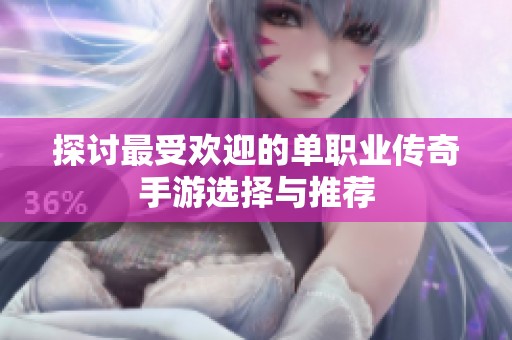 探讨最受欢迎的单职业传奇手游选择与推荐