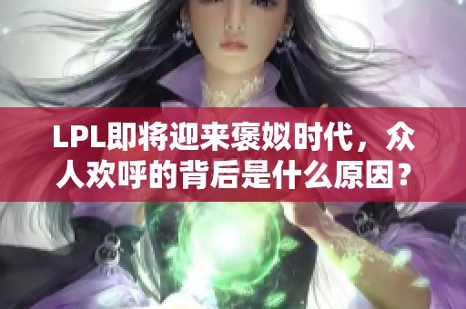 LPL即将迎来褒姒时代，众人欢呼的背后是什么原因？