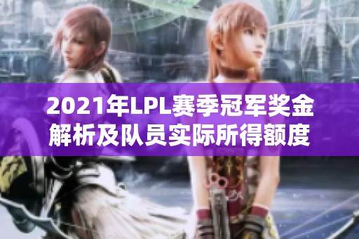 2021年LPL赛季冠军奖金解析及队员实际所得额度