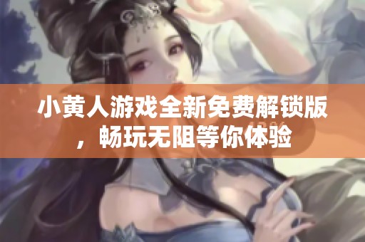 小黄人游戏全新免费解锁版，畅玩无阻等你体验