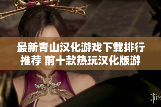 最新青山汉化游戏下载排行推荐 前十款热玩汉化版游戏一览