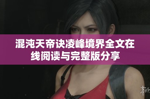 混沌天帝诀凌峰境界全文在线阅读与完整版分享