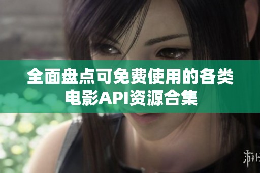 全面盘点可免费使用的各类电影API资源合集