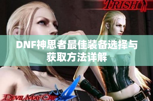 DNF神思者最佳装备选择与获取方法详解