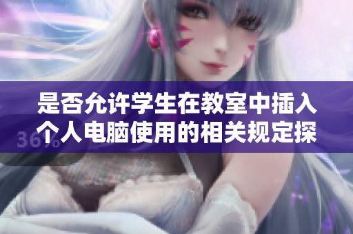 是否允许学生在教室中插入个人电脑使用的相关规定探讨