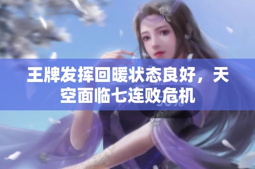王牌发挥回暖状态良好，天空面临七连败危机