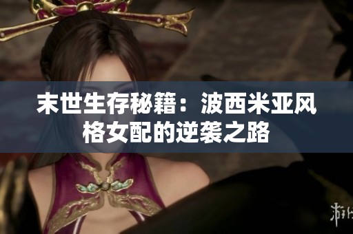 末世生存秘籍：波西米亚风格女配的逆袭之路