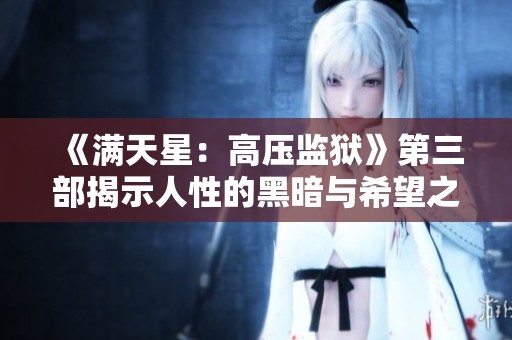 《满天星：高压监狱》第三部揭示人性的黑暗与希望之光