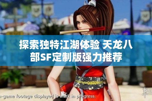 探索独特江湖体验 天龙八部SF定制版强力推荐