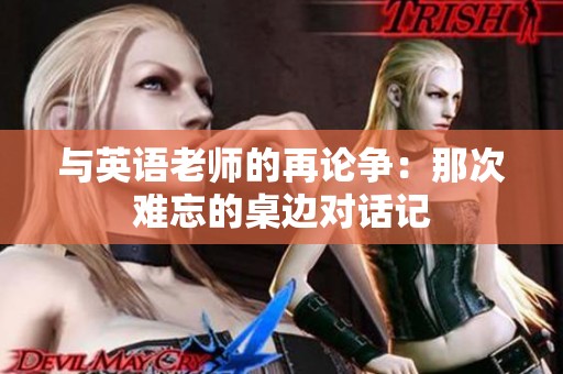 与英语老师的再论争：那次难忘的桌边对话记