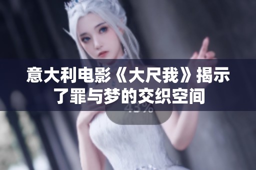 意大利电影《大尺我》揭示了罪与梦的交织空间