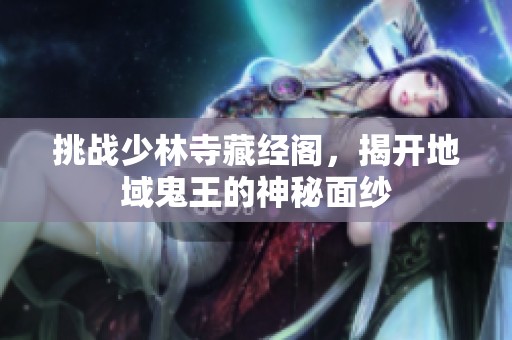 挑战少林寺藏经阁，揭开地域鬼王的神秘面纱