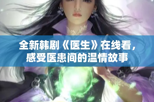 全新韩剧《医生》在线看，感受医患间的温情故事