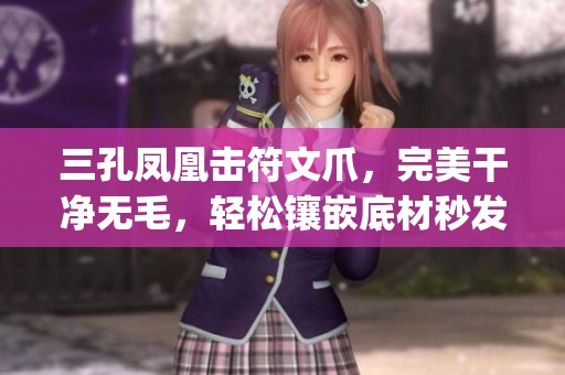 三孔凤凰击符文爪，完美干净无毛，轻松镶嵌底材秒发pr-D!