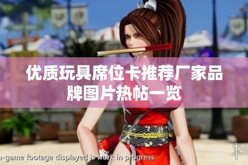 优质玩具席位卡推荐厂家品牌图片热帖一览