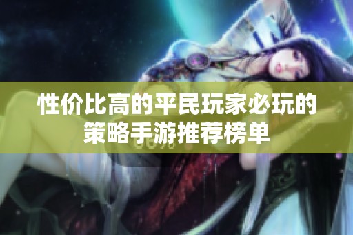 性价比高的平民玩家必玩的策略手游推荐榜单