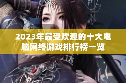 2023年最受欢迎的十大电脑网络游戏排行榜一览