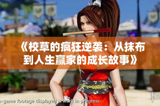 《校草的疯狂逆袭：从抹布到人生赢家的成长故事》