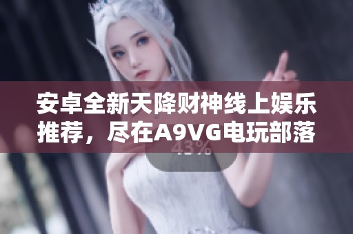 安卓全新天降财神线上娱乐推荐，尽在A9VG电玩部落收藏网
