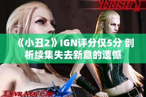 《小丑2》IGN评分仅5分 剖析续集失去新意的遗憾
